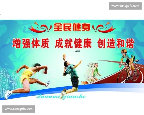 构建以体育健康体系为核心的全民健身与身心发展战略 构建以体育健康体系为核心的全民健身与身心发展战略